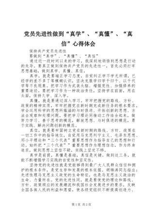 党员先进性做到“真学”、“真懂”、“真信”心得体会