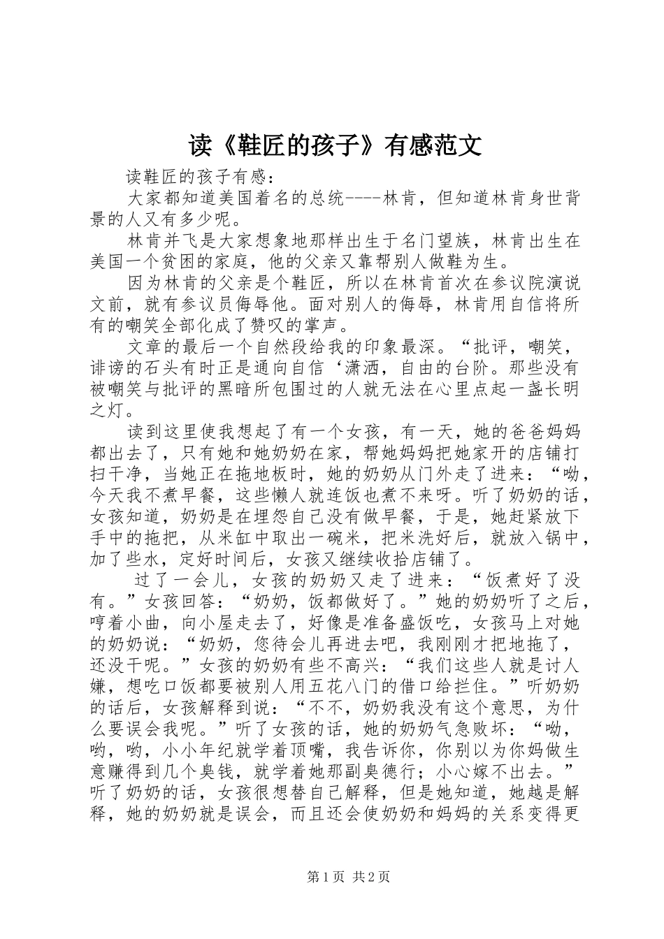 读《鞋匠的孩子》有感范文_第1页