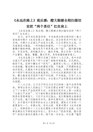 《永远在路上》观后感：瞪大眼睛全程扫描切实把“两个责任”扛在肩上