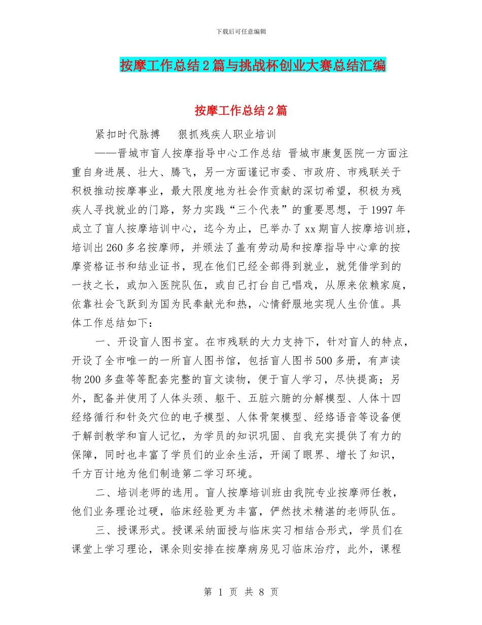 按摩工作总结2篇与挑战杯创业大赛总结汇编_第1页