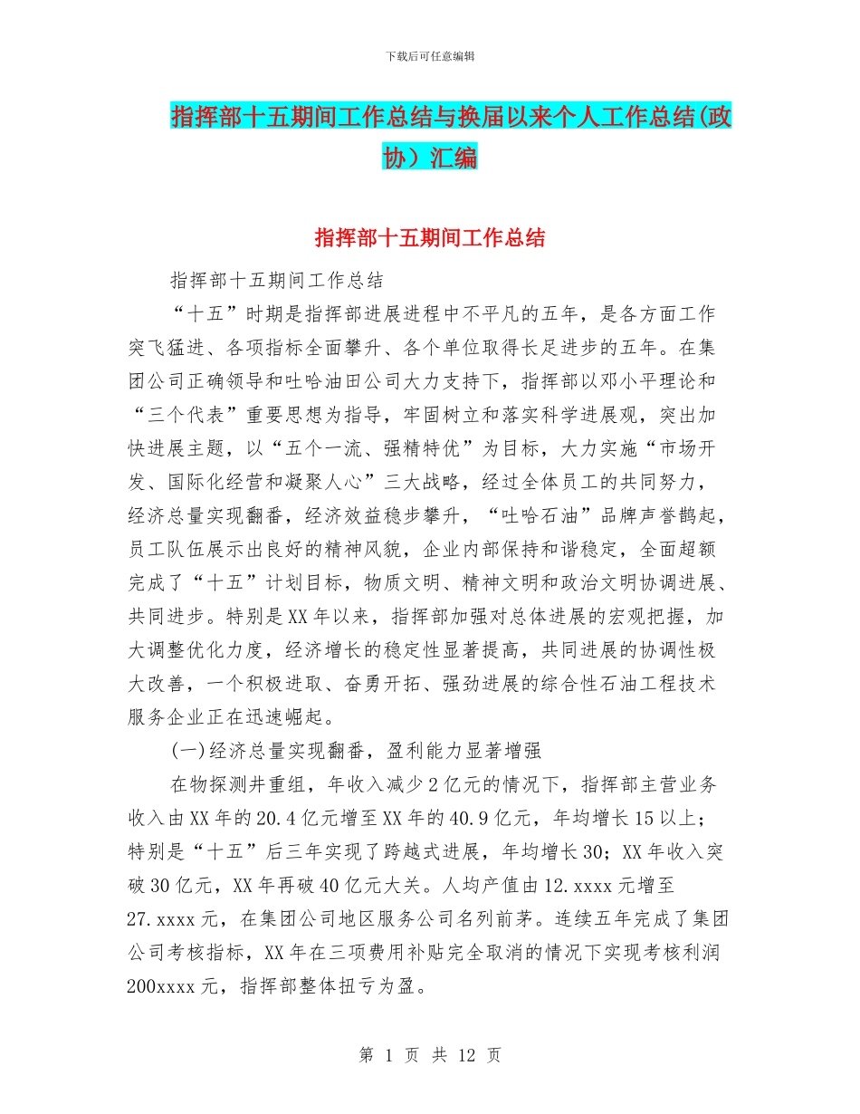 指挥部十五期间工作总结与换届以来个人工作总结汇编_第1页