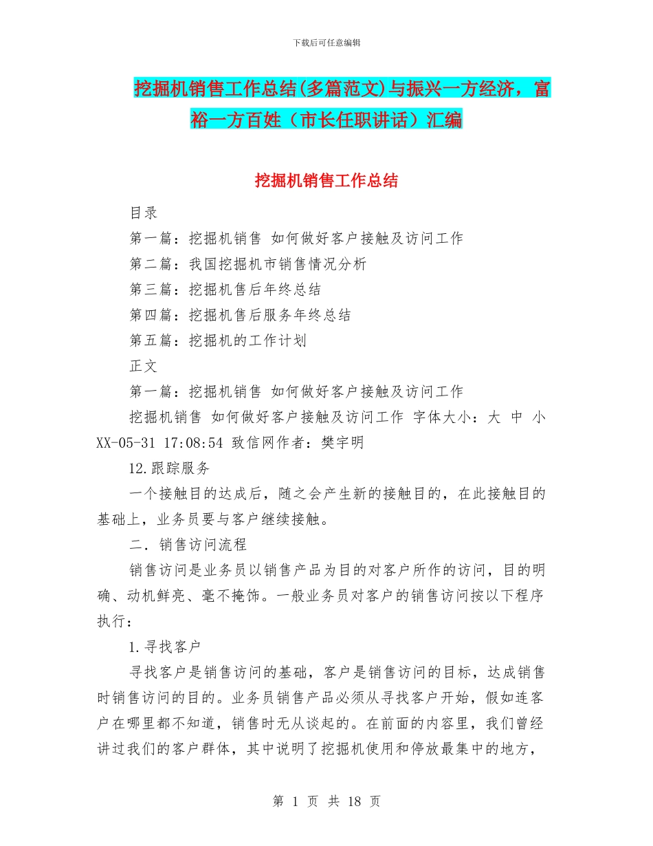 挖掘机销售工作总结与振兴一方经济_第1页