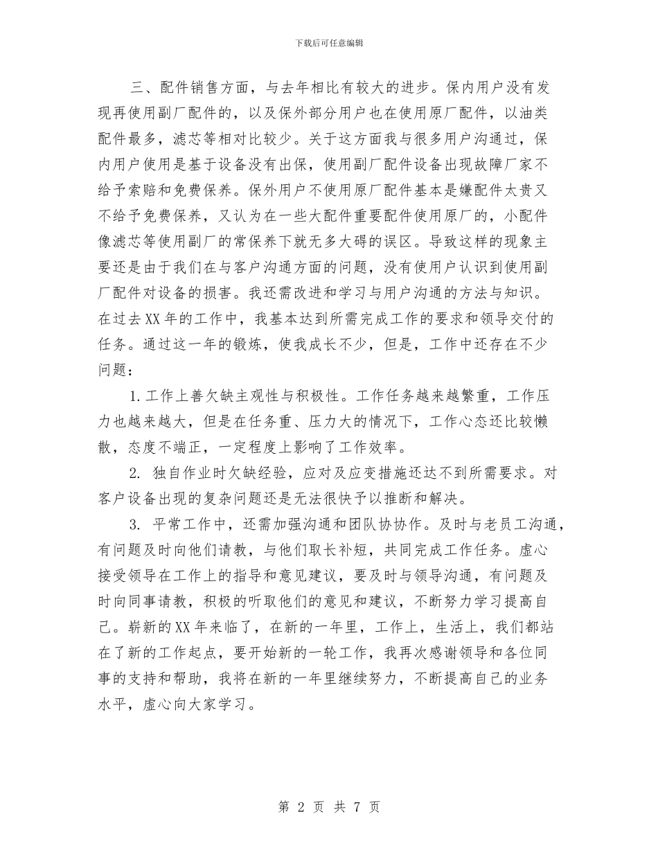 挖掘机销售年终总结与排水公司工作总结与下半年工作计划汇编_第2页