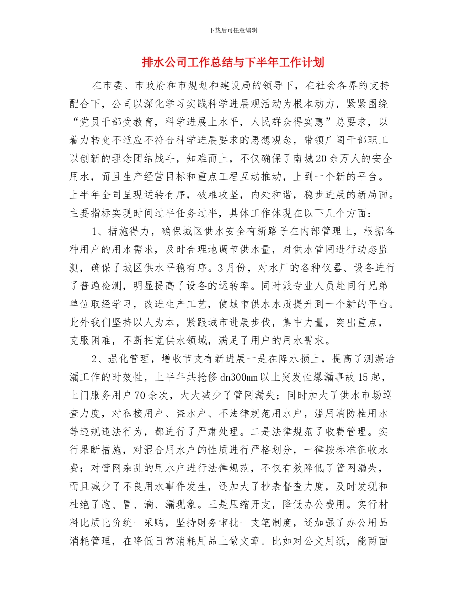 挖掘机销售年终总结与排水公司工作总结与下半年工作计划汇编_第3页