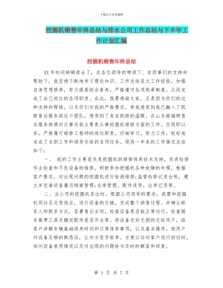 挖掘机销售年终总结与排水公司工作总结与下半年工作计划汇编