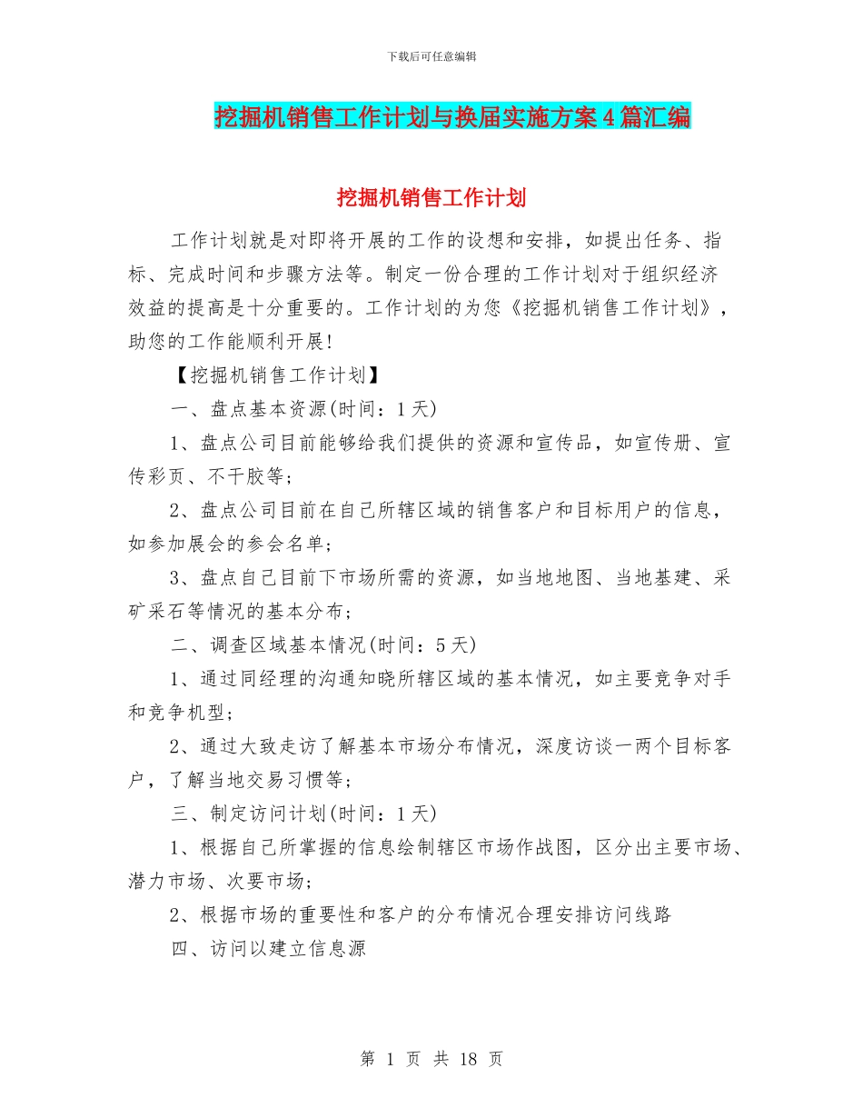 挖掘机销售工作计划与换届实施方案4篇汇编_第1页