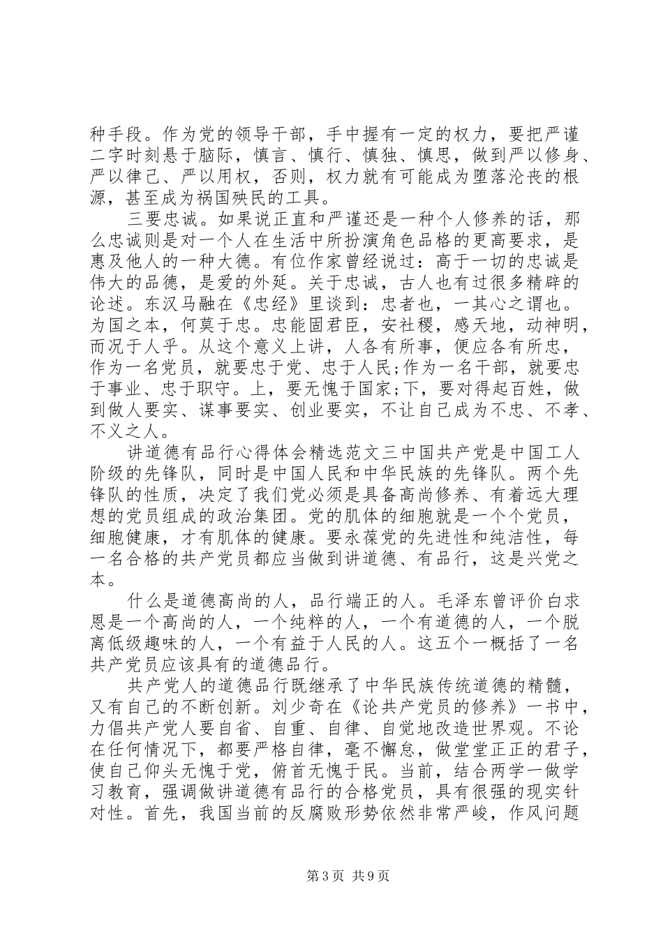 讲道德有品行心得体会精选【多篇】_第3页
