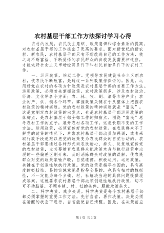 农村基层干部工作方法探讨学习心得