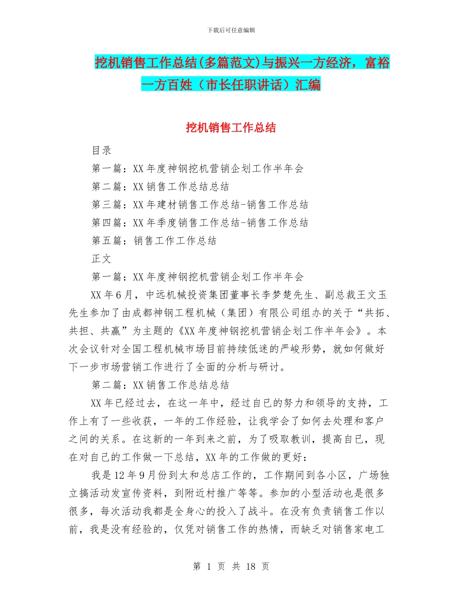 挖机销售工作总结与振兴一方经济_第1页