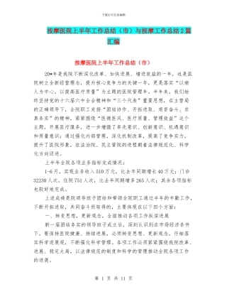 按摩医院上半年工作总结与按摩工作总结2篇汇编