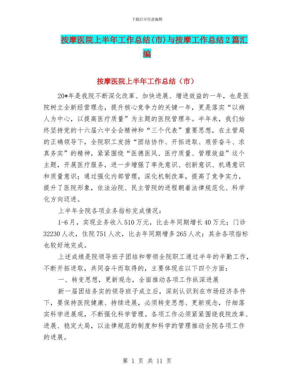 按摩医院上半年工作总结与按摩工作总结2篇汇编.doc_第1页