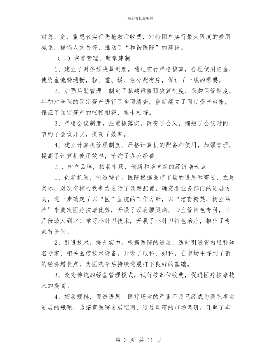 按摩医院上半年工作总结与按摩工作总结2篇汇编.doc_第3页