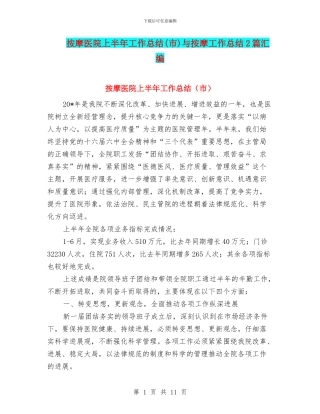 按摩医院上半年工作总结与按摩工作总结2篇汇编.doc