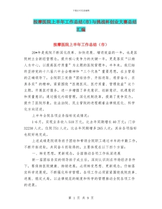 按摩医院上半年工作总结与挑战杯创业大赛总结汇编