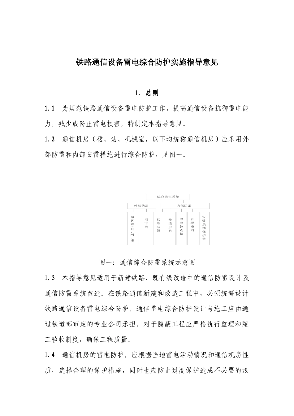 铁路通信防雷指导意见会签稿0908_第1页