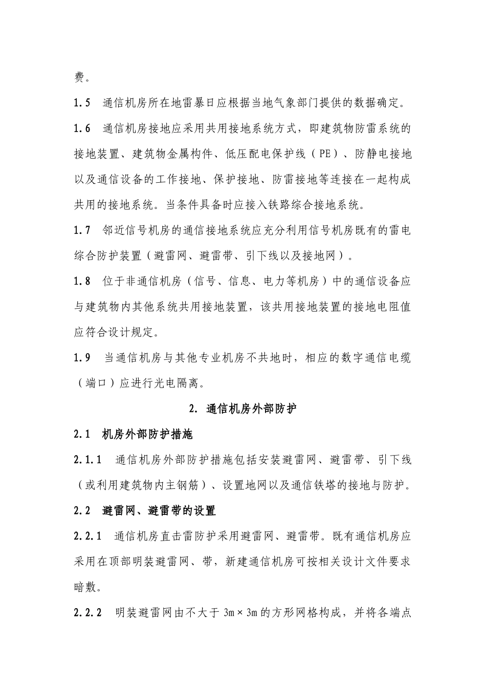 铁路通信防雷指导意见会签稿0908_第2页