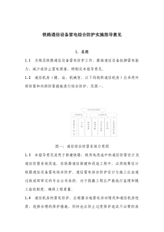 铁路通信防雷指导意见会签稿0908