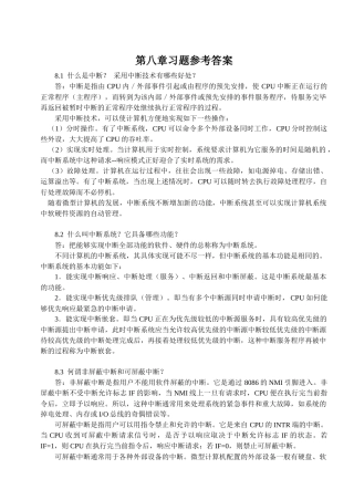 [计算机硬件技术基础][机械工业出版社]第8章_中断技术习题答案