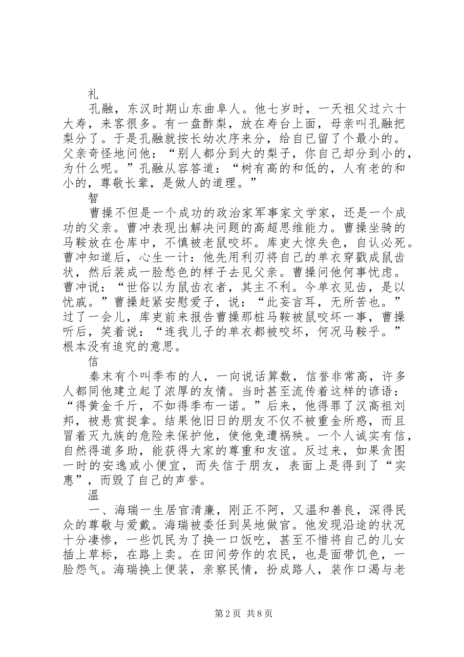 读《中华传统美德故事——仁义礼智信》有感5篇_第2页