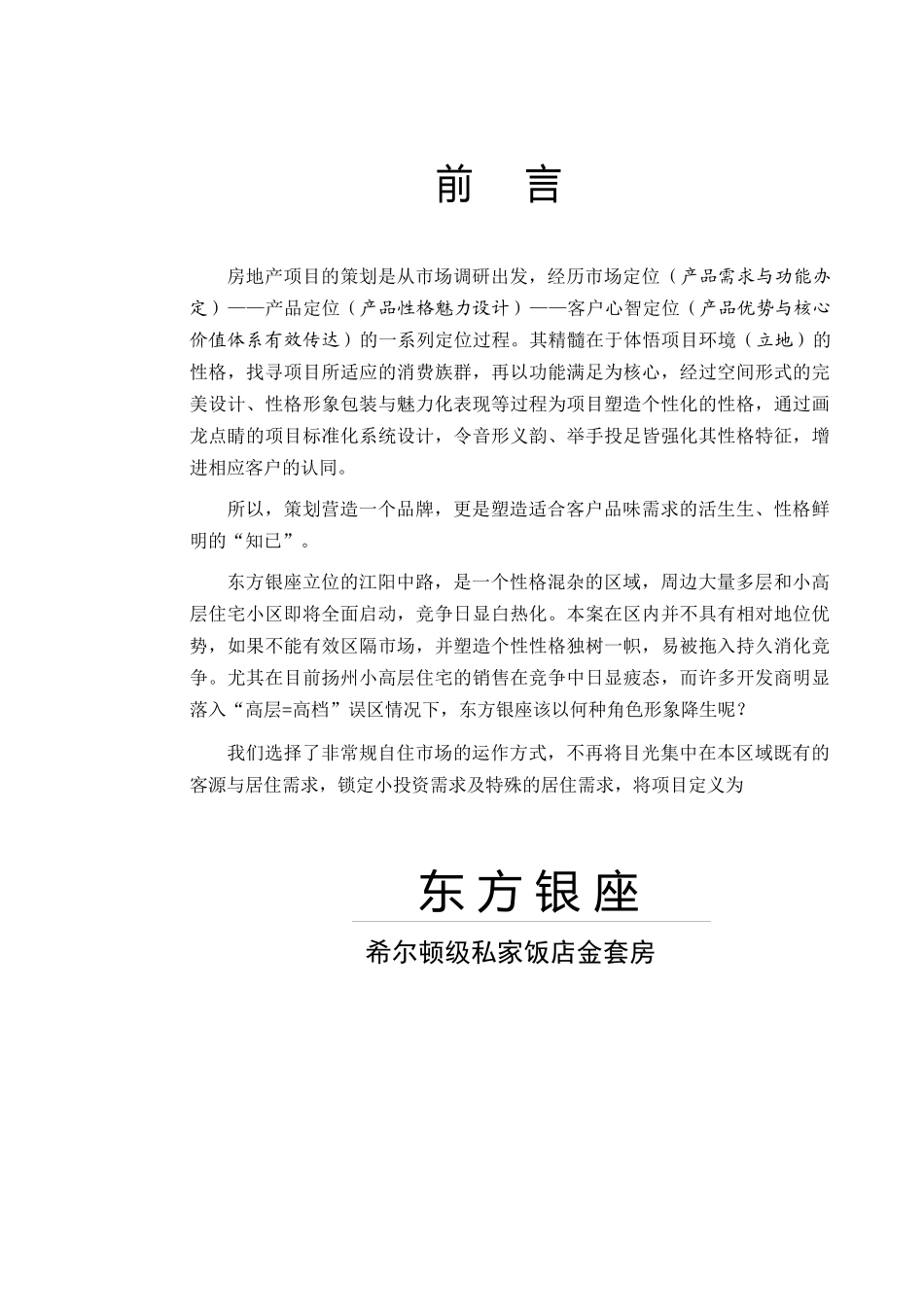 《扬州市东方银座酒店式公寓策划案》(doc)_第2页