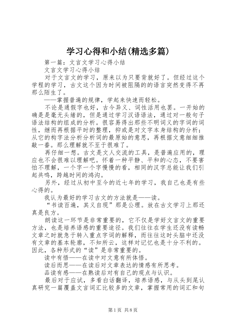 学习心得和小结(精选多篇)_第1页