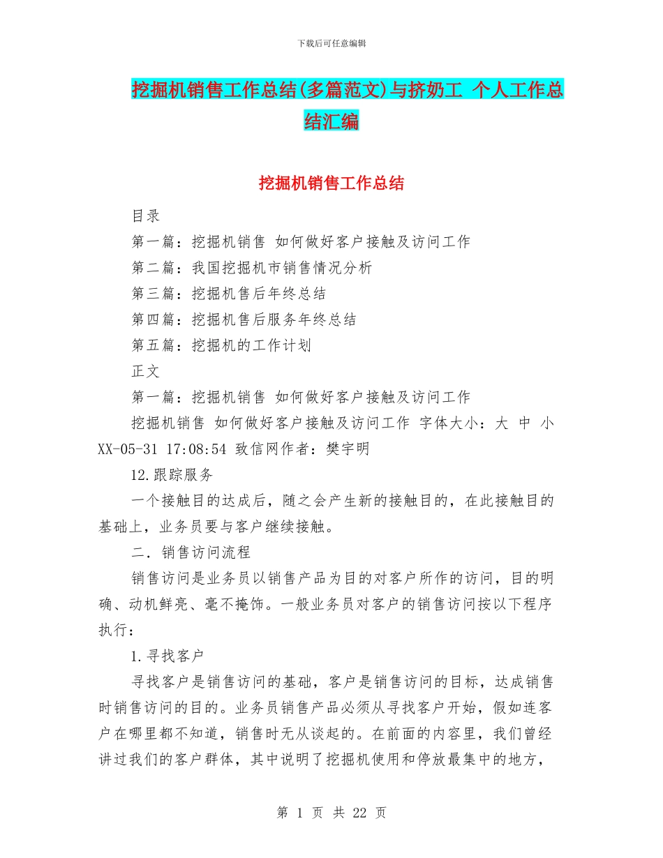 挖掘机销售工作总结与挤奶工_第1页