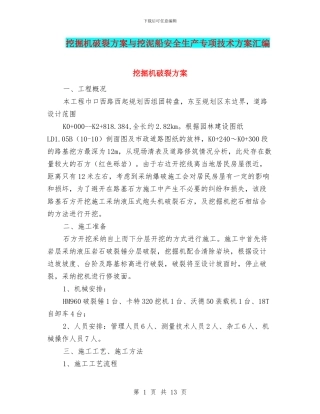 挖掘机破碎方案与挖泥船安全生产专项技术方案汇编