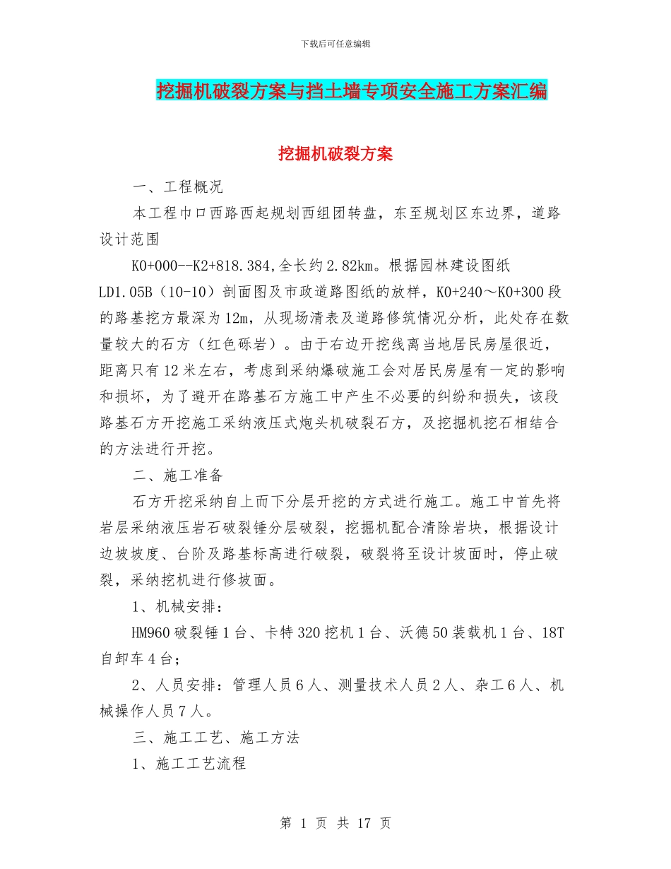 挖掘机破碎方案与挡土墙专项安全施工方案汇编_第1页