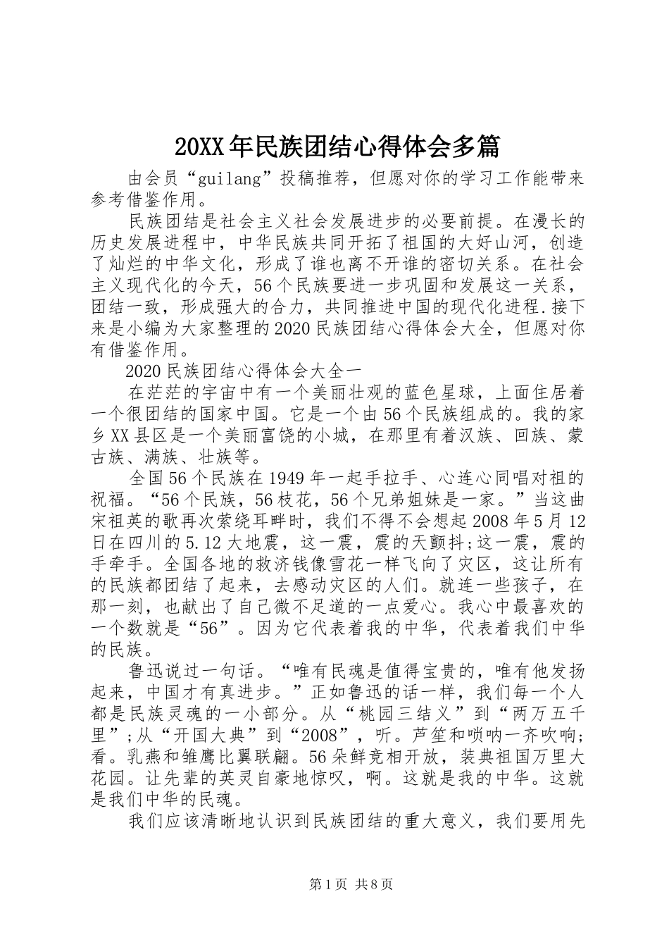 20XX年民族团结心得体会多篇_第1页