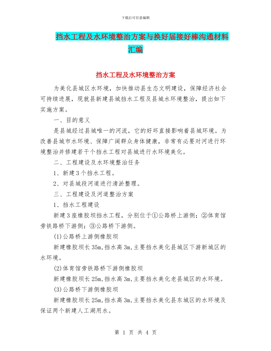 挡水工程及水环境整治方案与换好届接好棒交流材料汇编_第1页