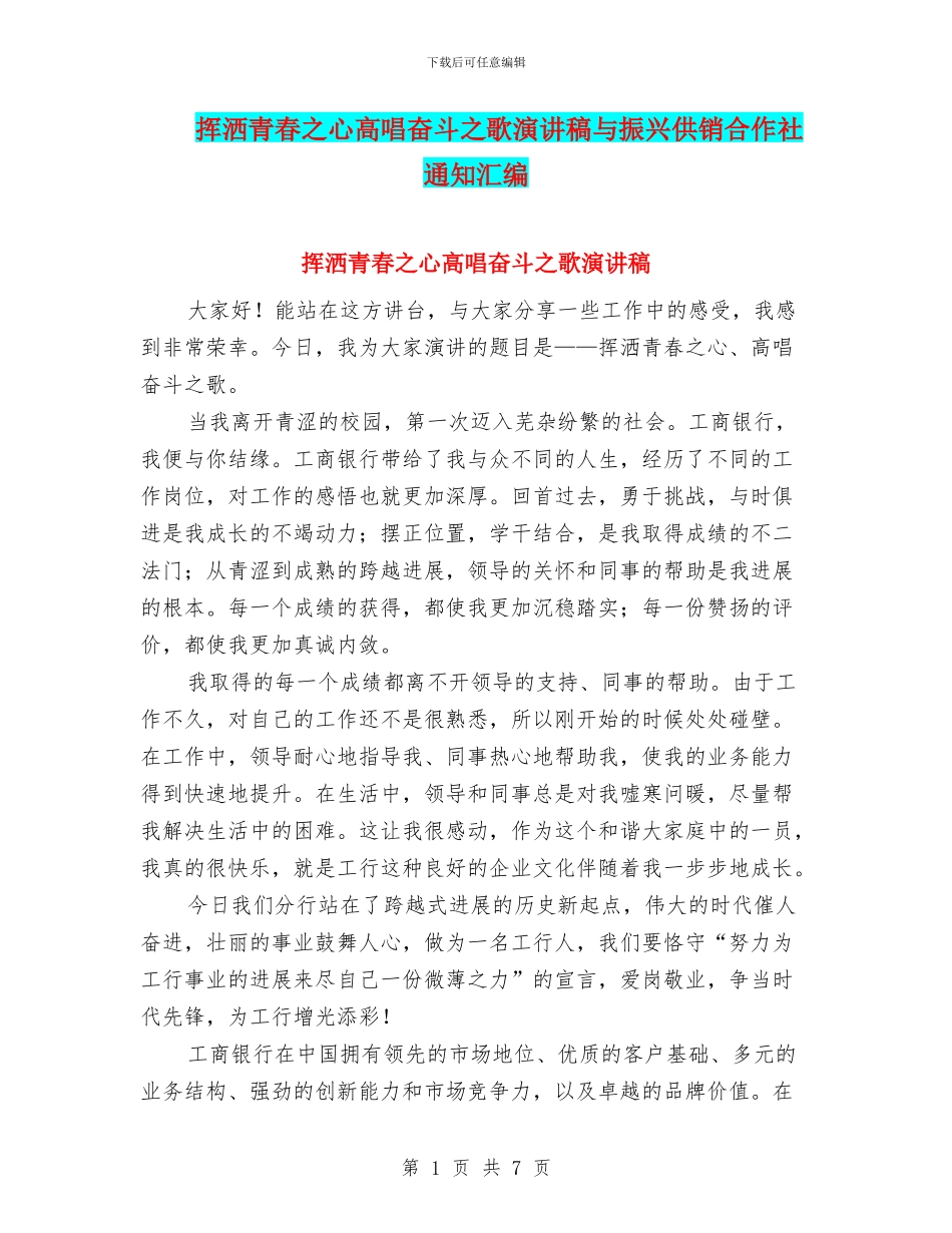 挥洒青春之心高唱奋斗之歌演讲稿与振兴供销合作社通知汇编_第1页