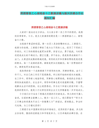 挥洒青春之心高唱奋斗之歌演讲稿与振兴供销合作社通知汇编