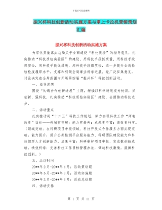 振兴杯科技创新活动实施方案与掌上卡拉机营销策划汇编
