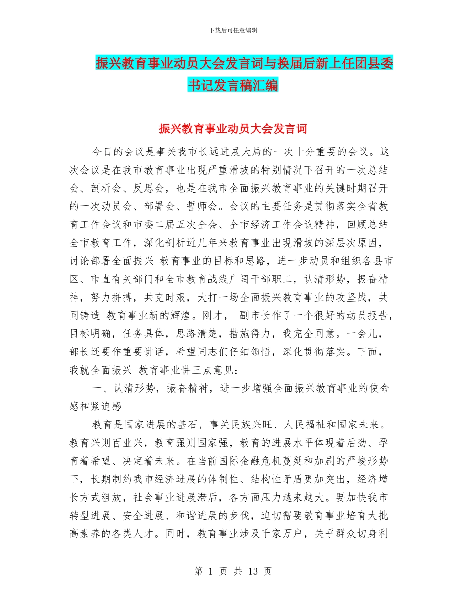 振兴教育事业动员大会发言词与换届后新上任团县委书记发言稿汇编_第1页