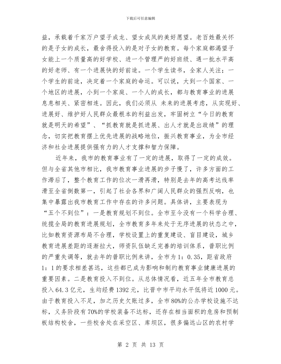 振兴教育事业动员大会发言词与换届后新上任团县委书记发言稿汇编_第2页