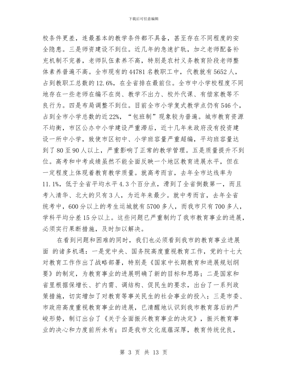 振兴教育事业动员大会发言词与换届后新上任团县委书记发言稿汇编_第3页