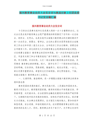 振兴教育事业动员大会发言词与换届后新上任团县委书记发言稿汇编