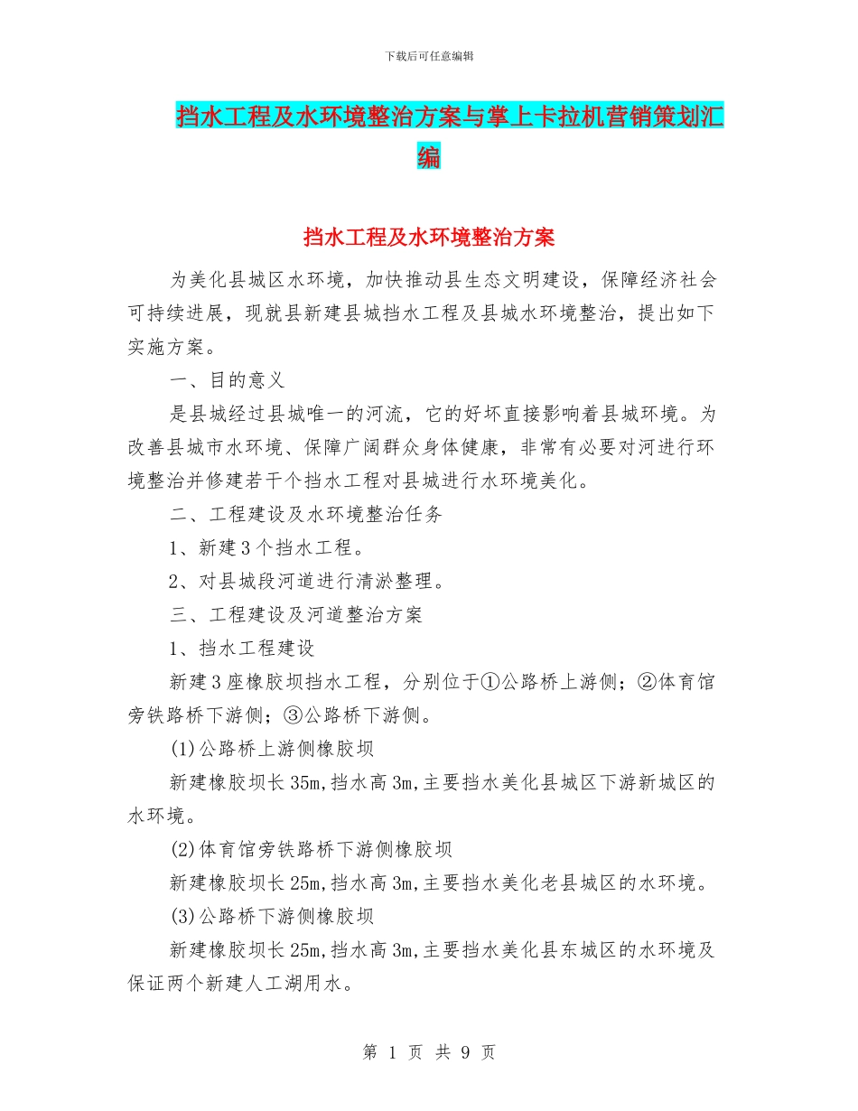 挡水工程及水环境整治方案与掌上卡拉机营销策划汇编_第1页