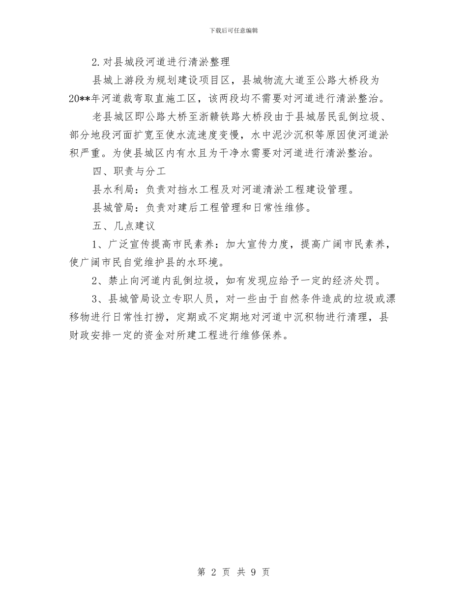 挡水工程及水环境整治方案与掌上卡拉机营销策划汇编_第2页