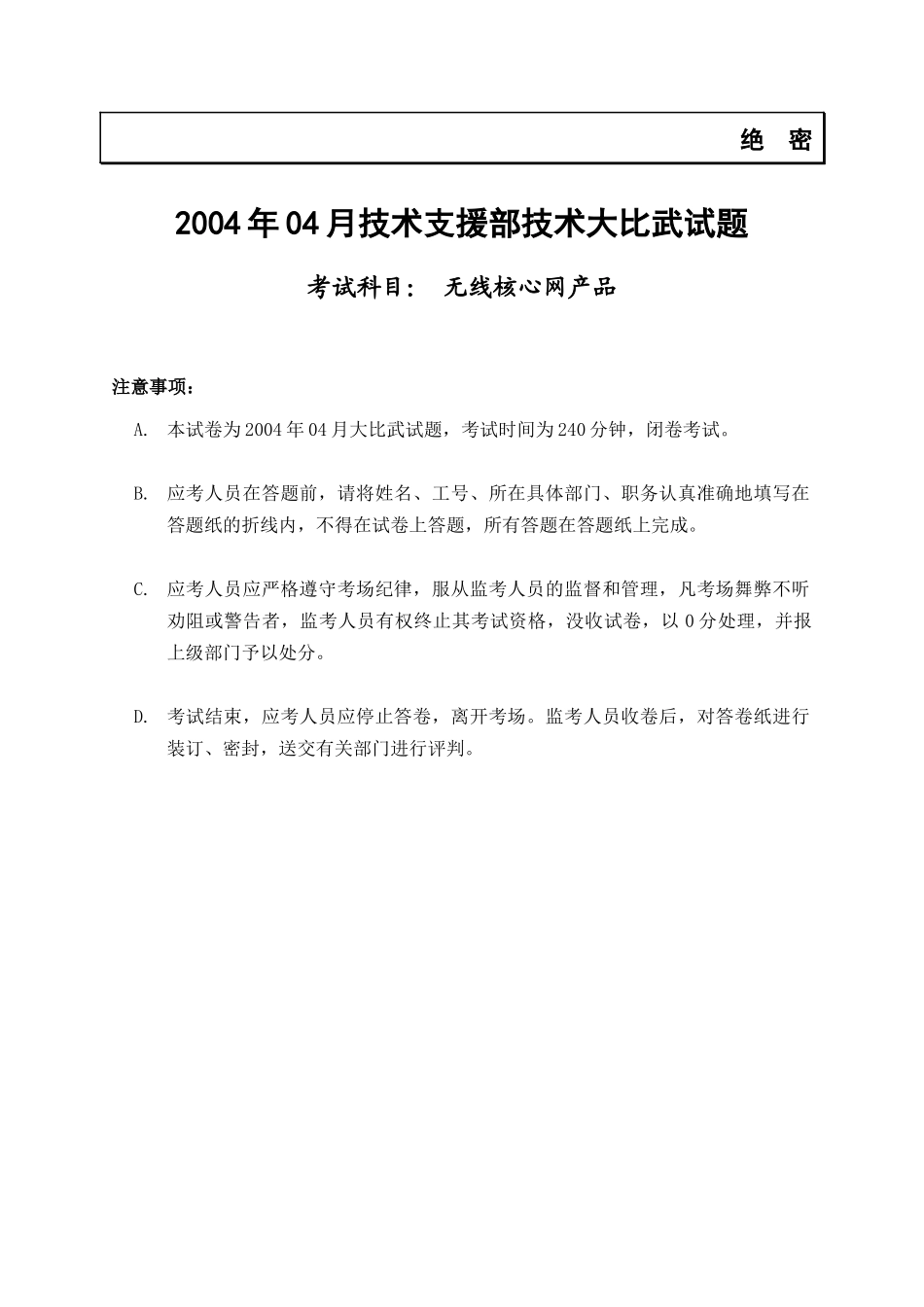 XXXX年04月工程师技术大比武考试试卷(无线核心网)有答案_第1页