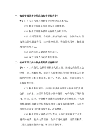 物业管理案例问题范本