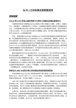 94年1月份纺织产销动态报导