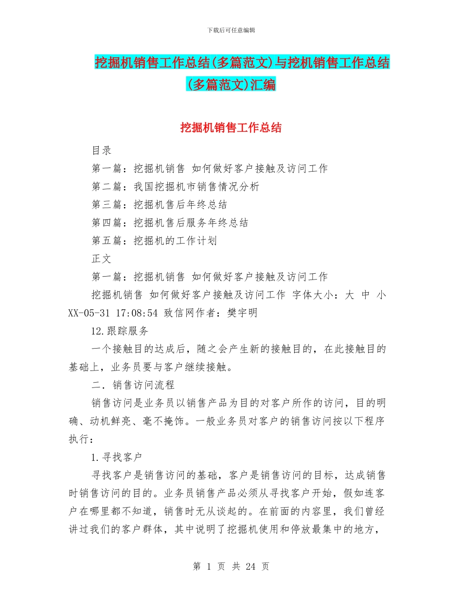 挖掘机销售工作总结与挖机销售工作总结(多篇范文)汇编_第1页