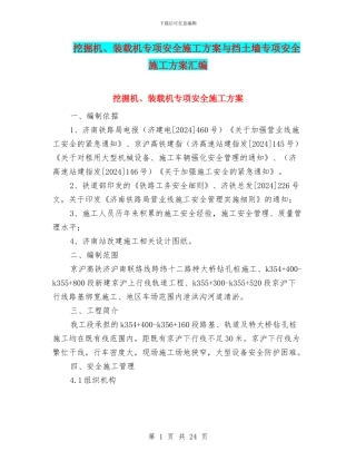 挖掘机、装载机专项安全施工方案与挡土墙专项安全施工方案汇编