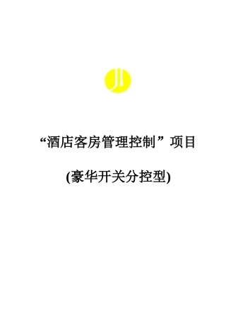 某酒店客房管理控制系统