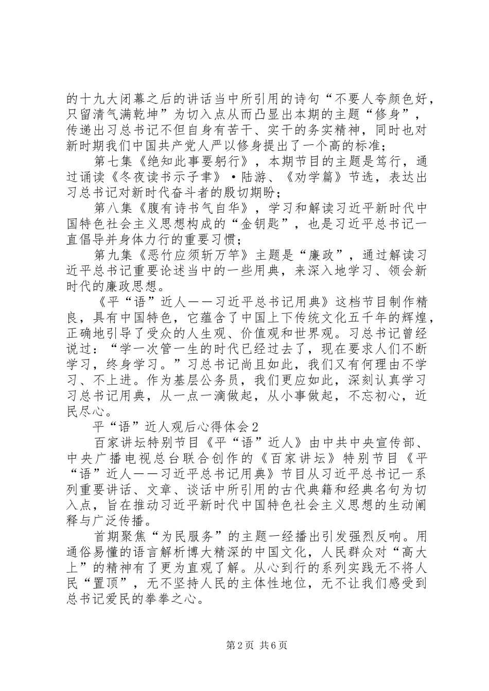 【《平语近人》观后心得体会5篇】观平语近人心得体会_第2页