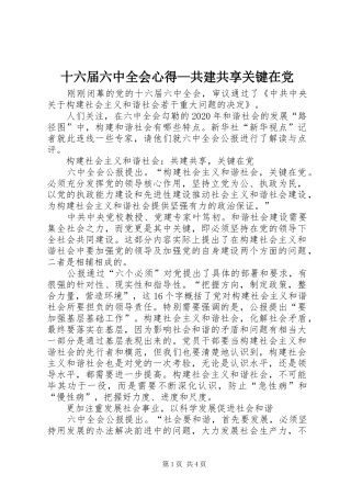 十六届六中全会心得—共建共享关键在党