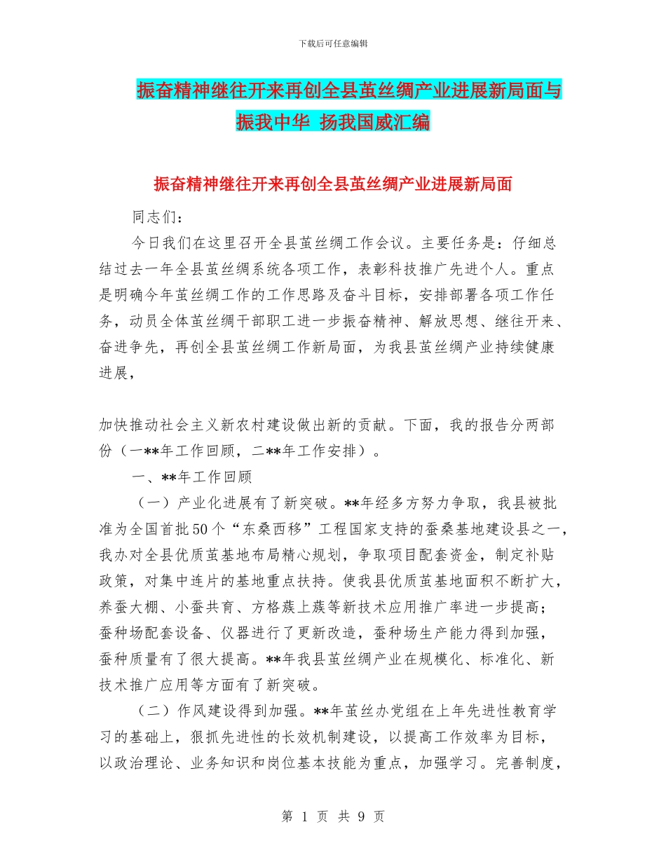 振奋精神继往开来再创全县茧丝绸产业发展新局面与振我中华_第1页