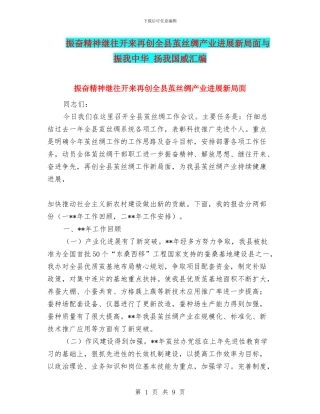 振奋精神继往开来再创全县茧丝绸产业发展新局面与振我中华