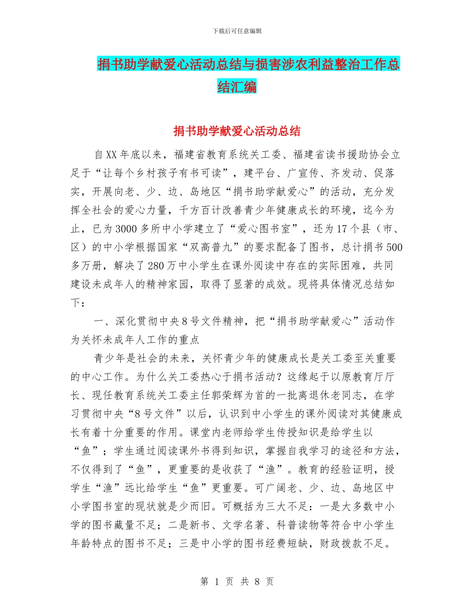 捐书助学献爱心活动总结与损害涉农利益整治工作总结汇编_第1页